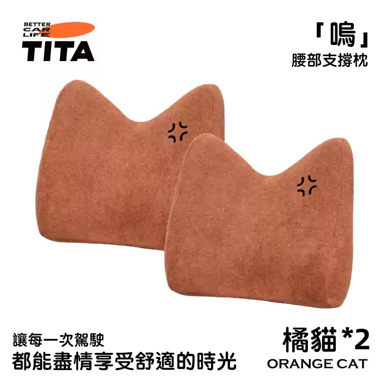 TITA 嗚 - 特斯拉全車系/非特斯拉全車系 座椅腰靠枕