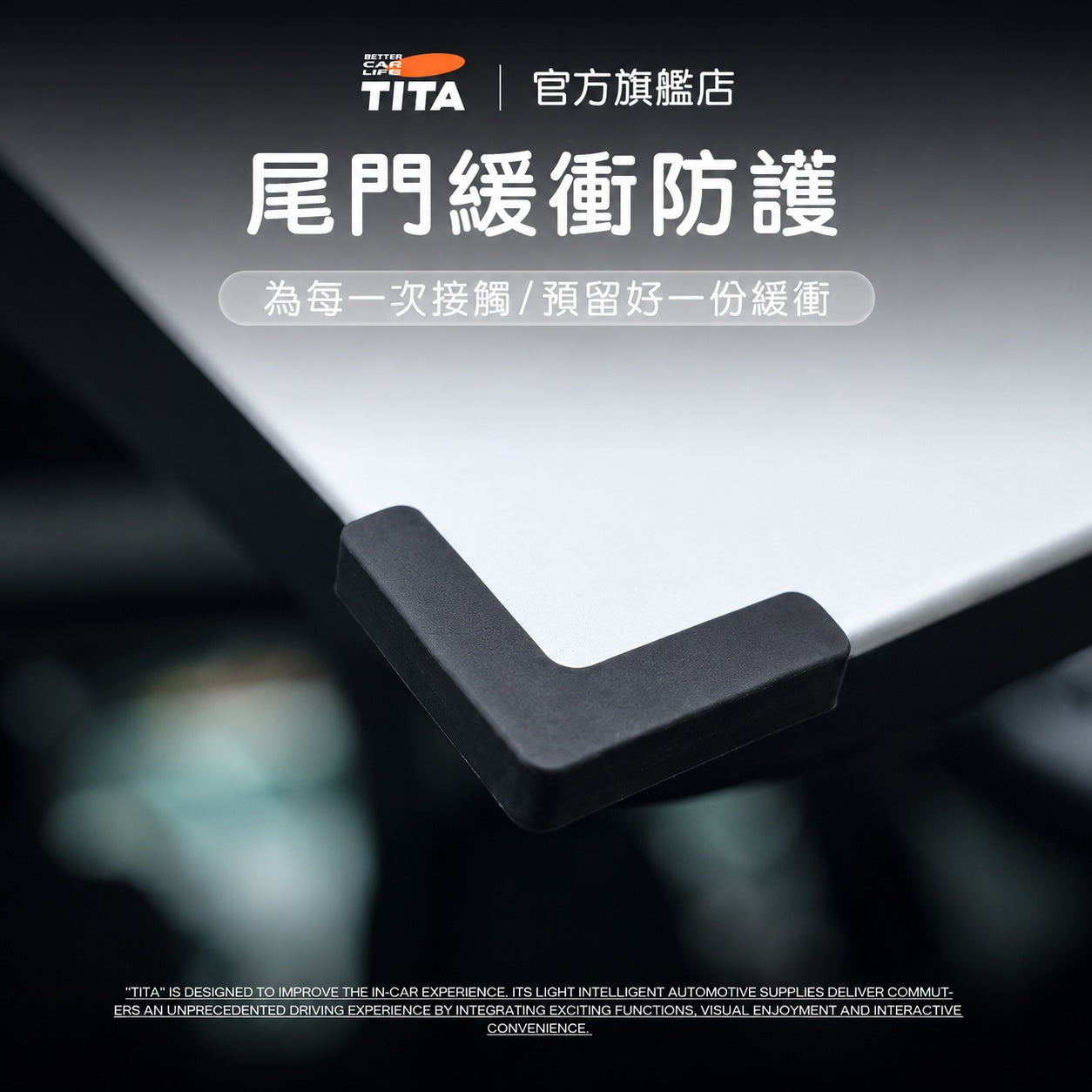 TITA 角 - 煥新版Model Y 後車廂門角保護墊