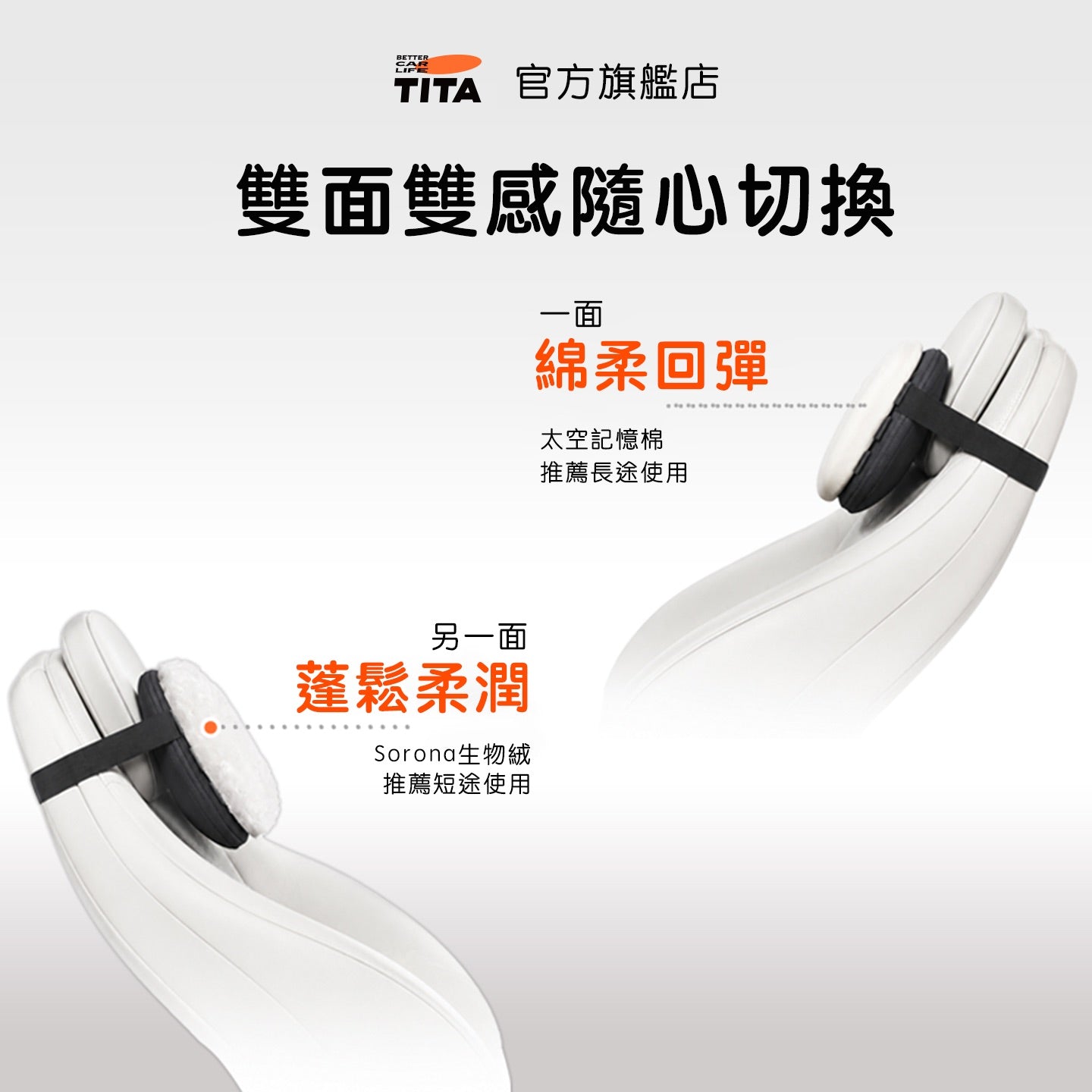 TITA 棲/釋 - 全車系通用 雙感頭枕/腰靠枕