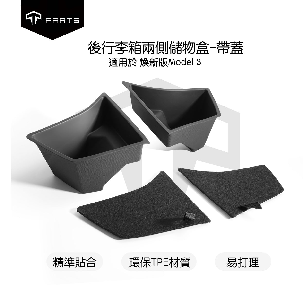 TPARTS 煥新版Model 3 Highland / 煥新版Model Y Juniper 後行李箱兩側有蓋儲物盒