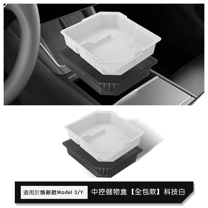 特斯拉 煥新版Model 3 Highland / 煥新版Model Y Juniper 中控上層儲物盒/扶手箱儲物盒