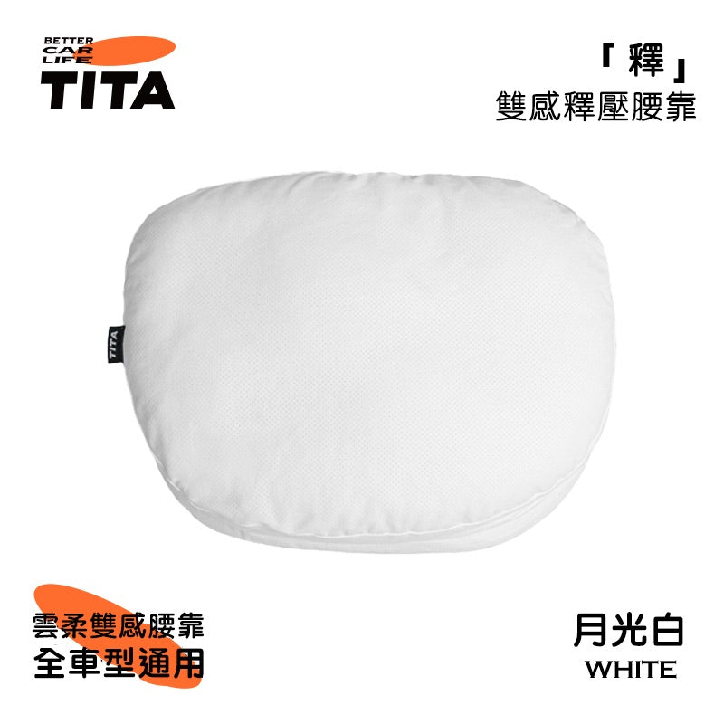 TITA 棲/釋 - 全車系通用 雙感頭枕/腰靠枕