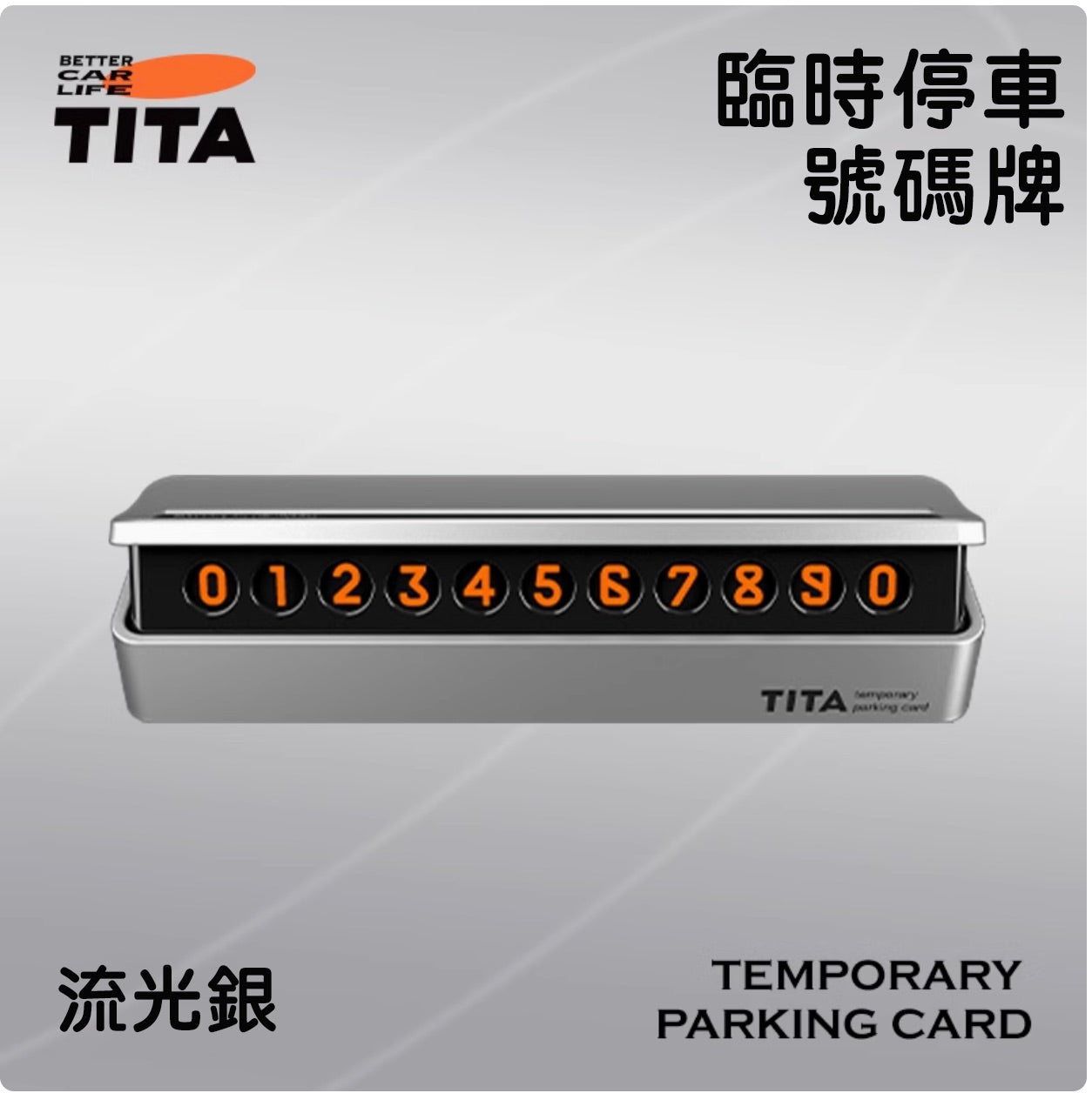 TITA 典 - 特斯拉全車系/非特斯拉全車系 隱藏式臨時停車電話號碼牌