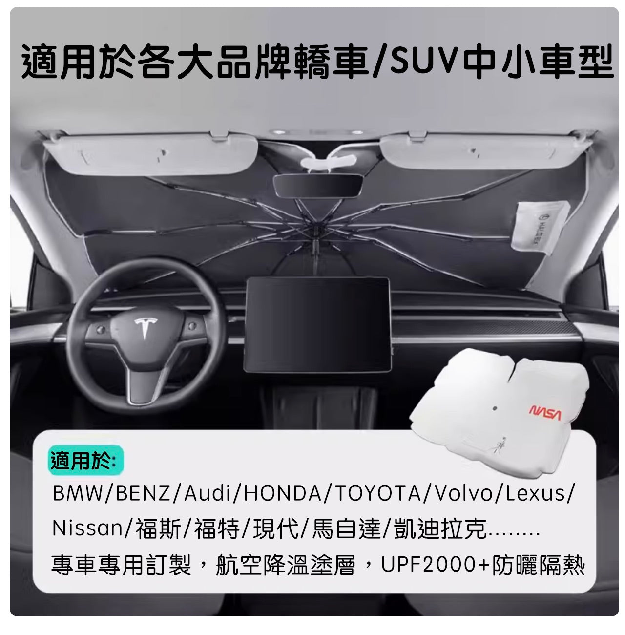 Halo BLK 黑洛xNASA聯名款 特斯拉全車系/非特斯拉各大品牌車款 前擋遮陽傘