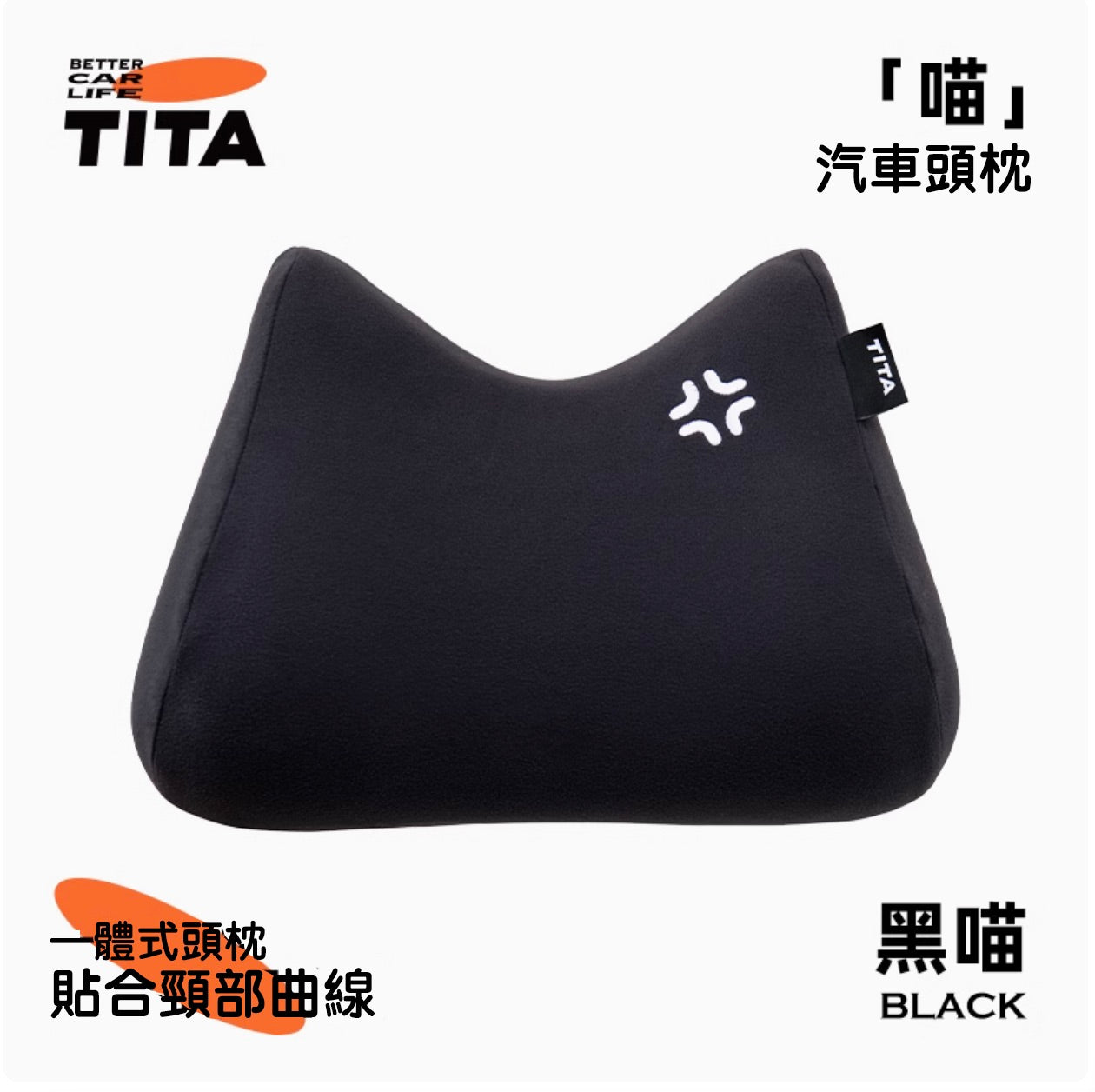 TITA 喵 - 特斯拉全車系/非特斯拉全車系 車内頭枕