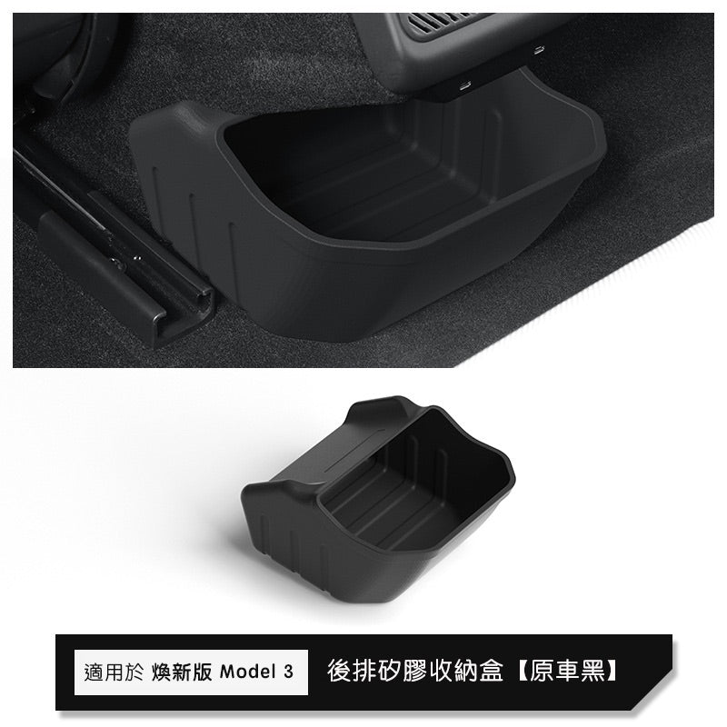 特斯拉 煥新版Model 3 Highland 後排座椅下儲物盒