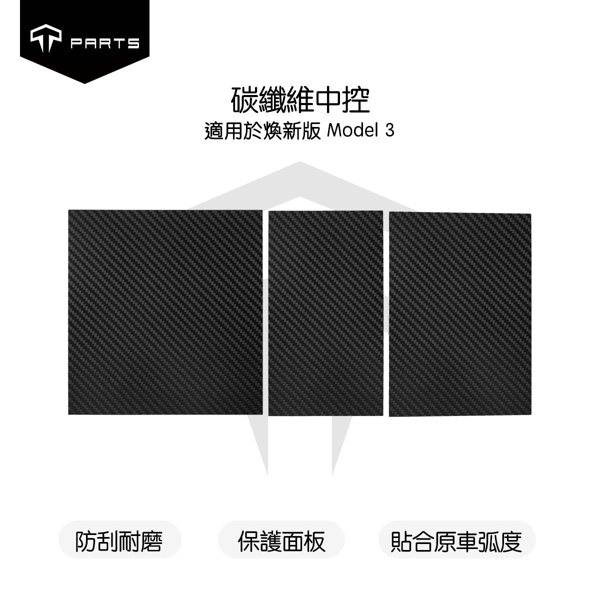 TPARTS Model 3/Y/煥新版3 真碳纖維中控面板保護罩-啞光