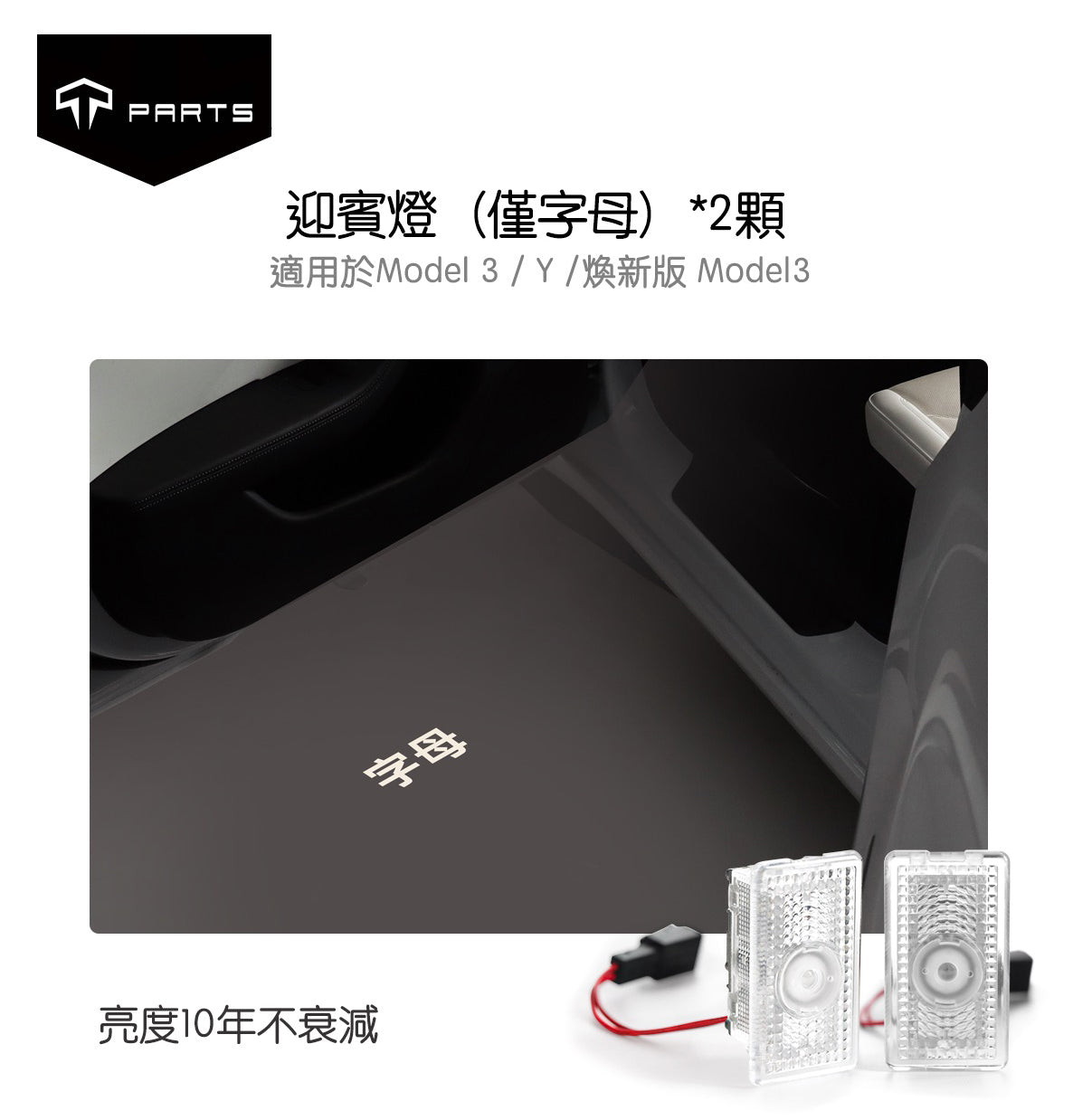 TPARTS Model 3/Y/煥新版3/煥新版Y 車門氛圍迎賓燈及亮燈Logo