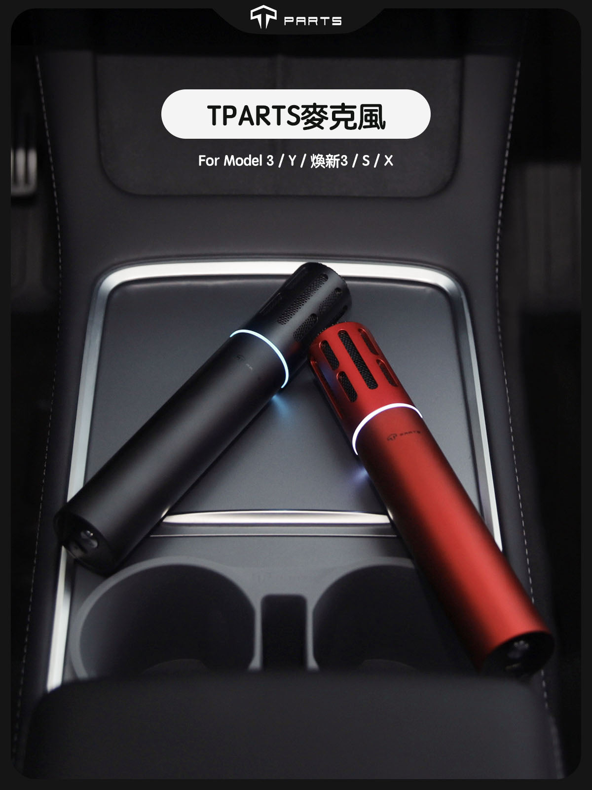 TPARTS 全車系適用歡樂K歌 Tesla 特斯拉麥克風