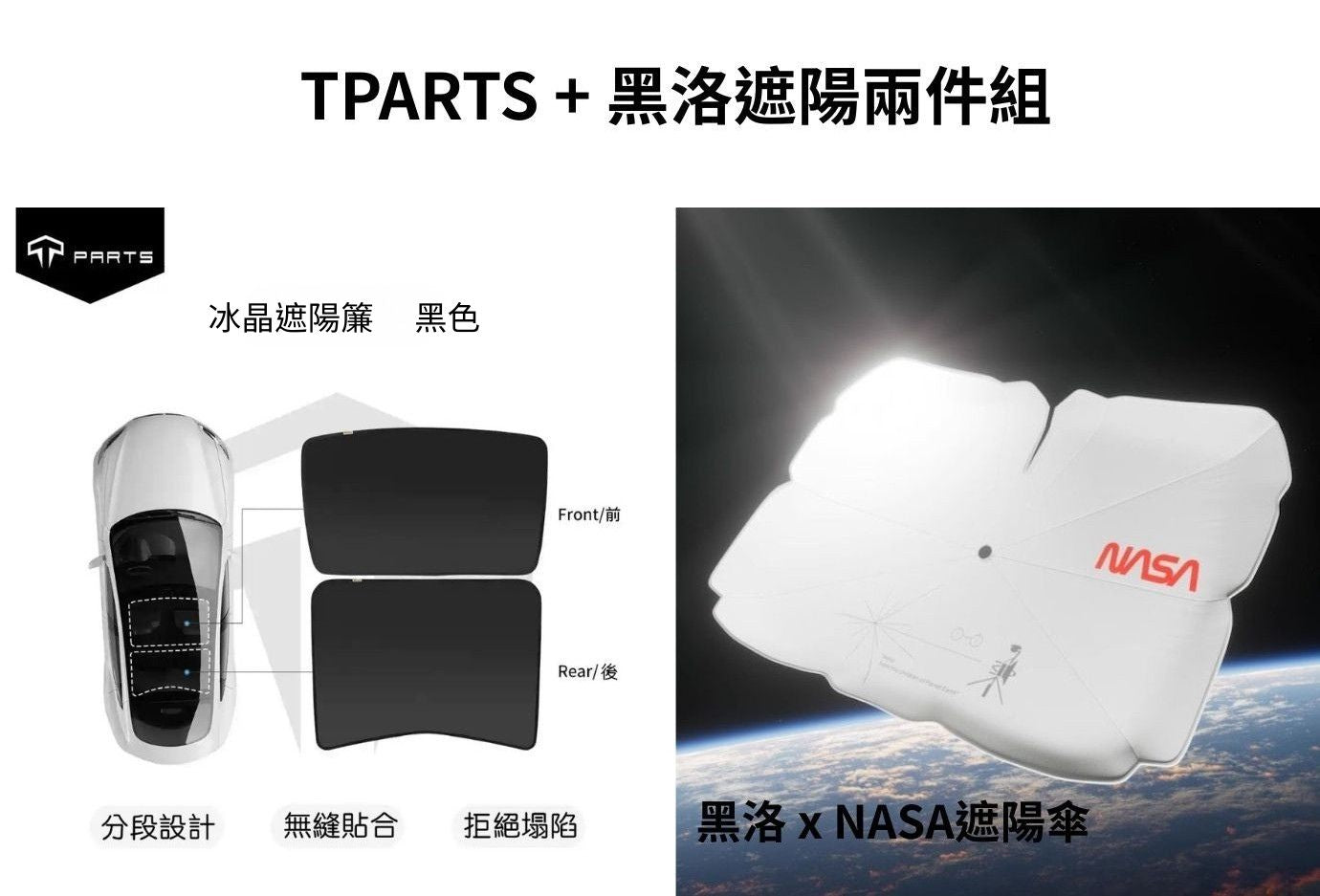 【夏季特惠商品】TPARTS Model 3/Y 分體式冰晶遮陽簾/遮陽傘組合