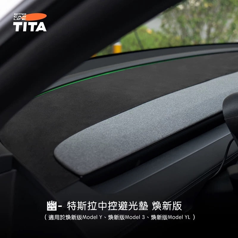 TITA 幽 - 煥新版Model 3/Y 中控台避光墊
