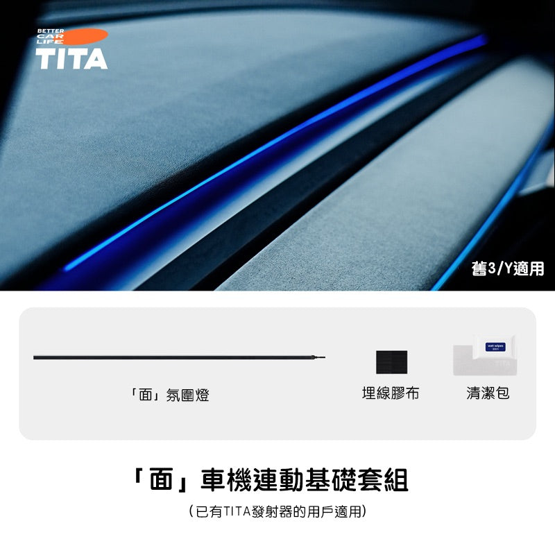 TITA 面 - Model 3/Y 煥新版 車機聯動中控台氛圍燈