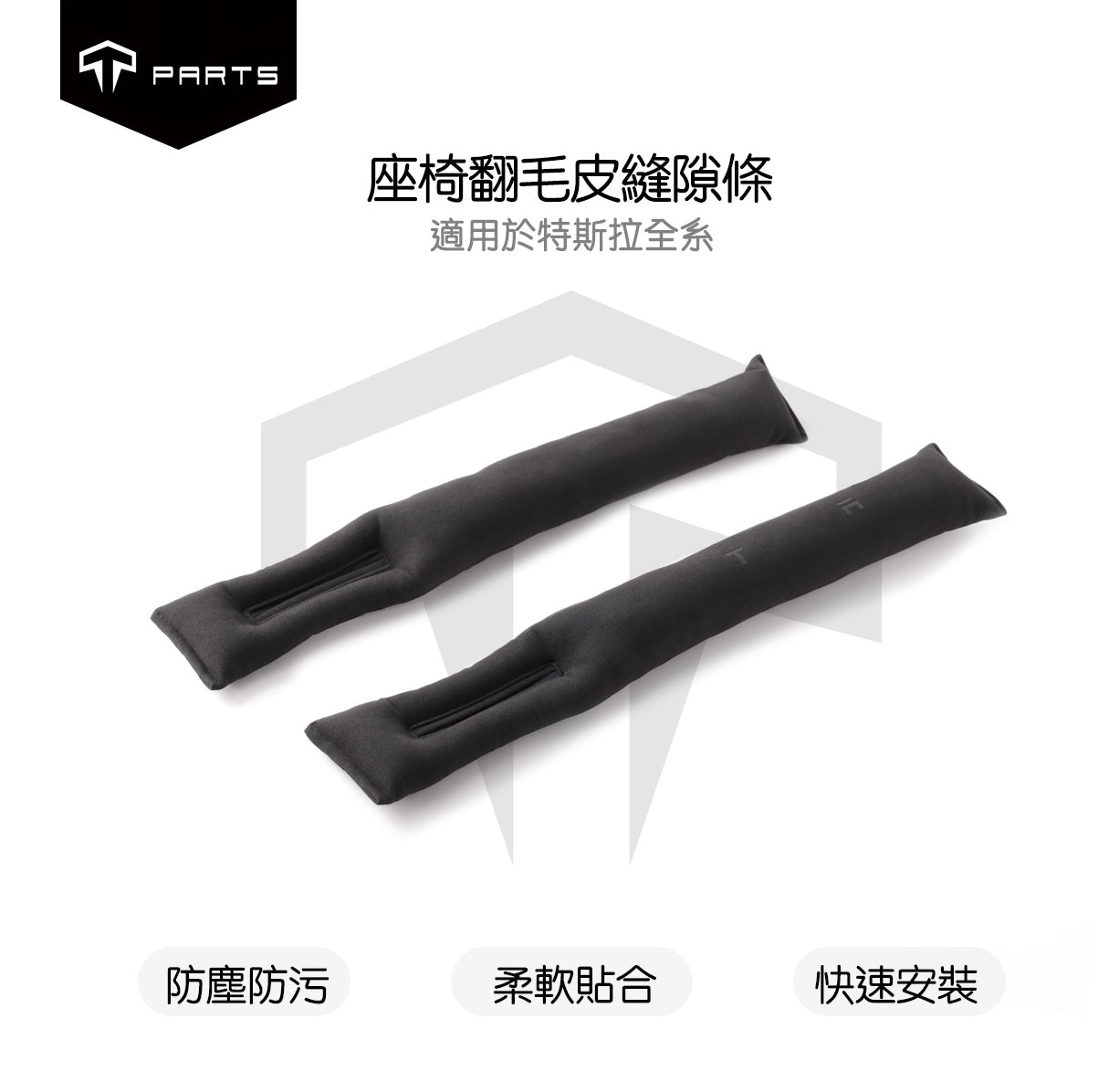 TPARTS 全車系特斯拉皮革/翻毛皮縫隙條