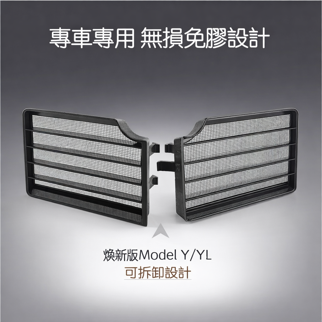 TPARTS 煥新版Model Y 保險桿下分體可拆卸式防蟲網