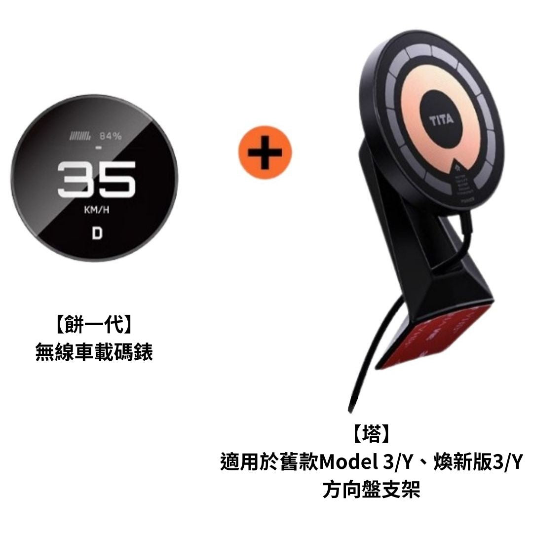 TITA 餅Basic／餅Pro - Model 3/Y/煥新版3/煥新版Y 無線磁吸式車載碼表