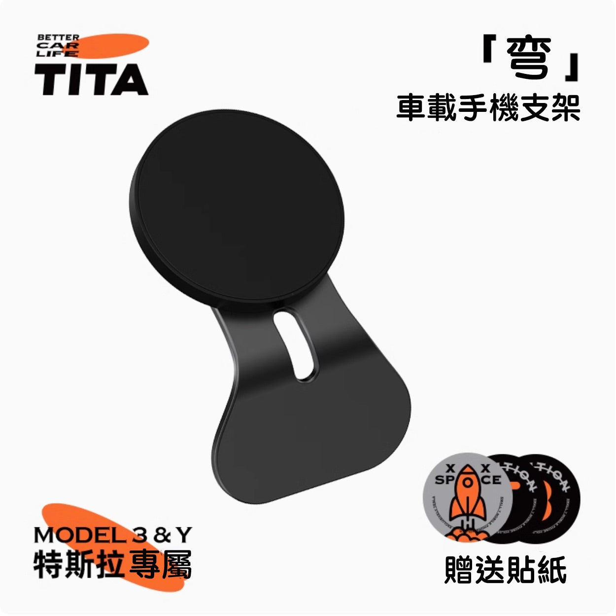 TITA 彎 - Model 3/Y 車載方向盤手機支架