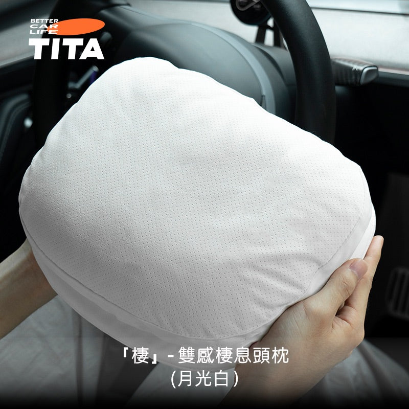TITA 棲/釋 - 全車系通用 雙感頭枕/腰靠枕