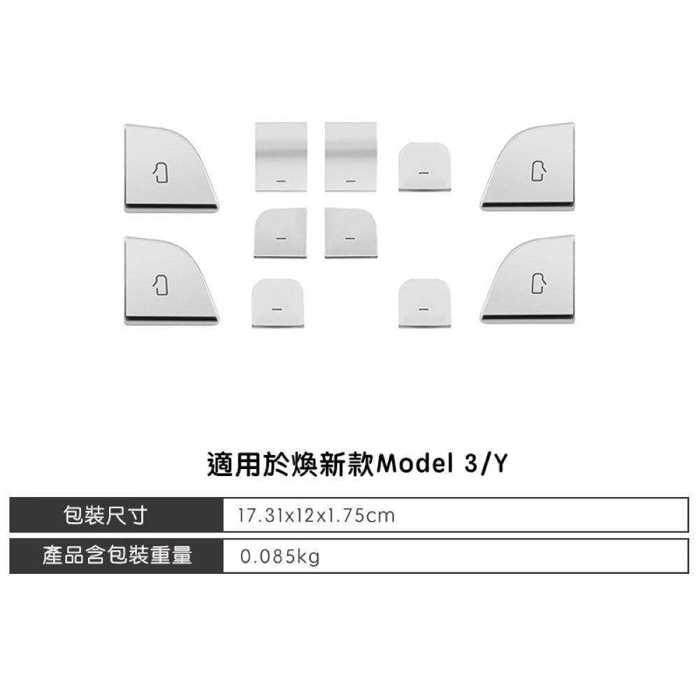 特斯拉 煥新版Model 3/Y 車窗開關飾板