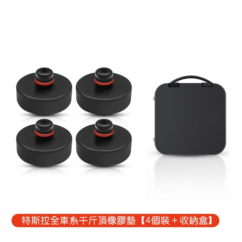 特斯拉全車系專用 頂車塊千斤頂（一組四個）