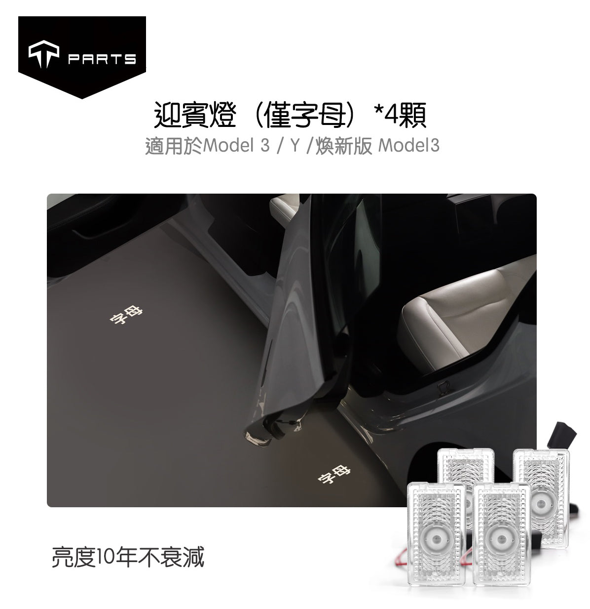 TPARTS Model 3/Y/煥新版3/煥新版Y 車門氛圍迎賓燈及亮燈Logo