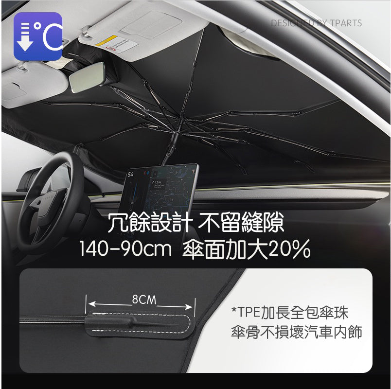 TPARTS Model 3/ Y/ 煥新版3 前檔遮陽傘