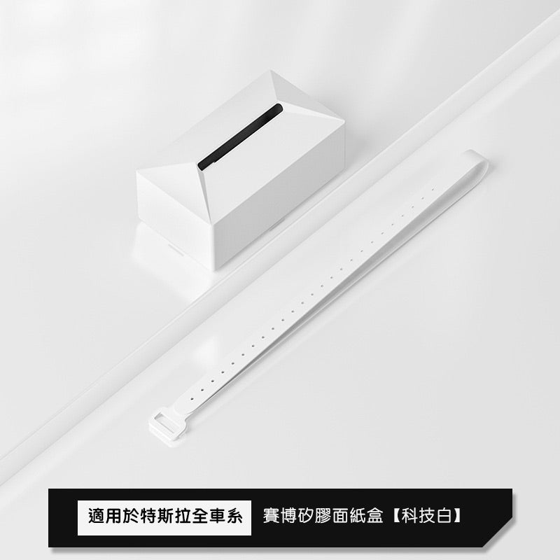 全車系通用 賽博款矽膠面紙盒
