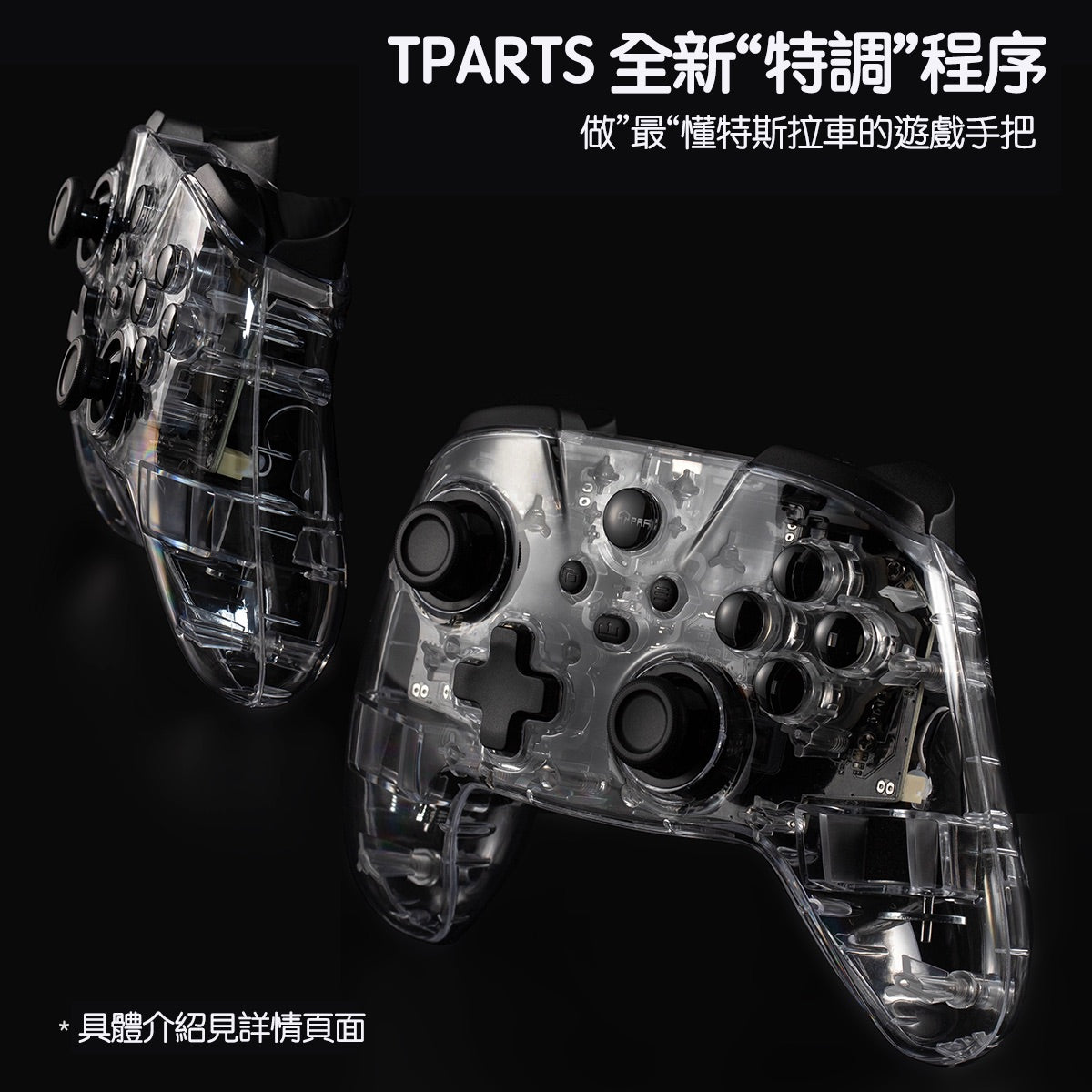 TPARTS 全車系特斯拉專用無線遊戲手把