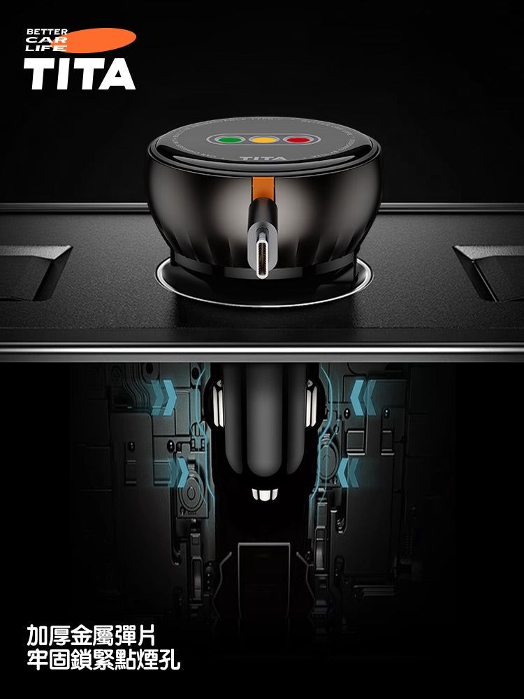 TITA 卷 - 車用自帶伸縮線快充點菸器