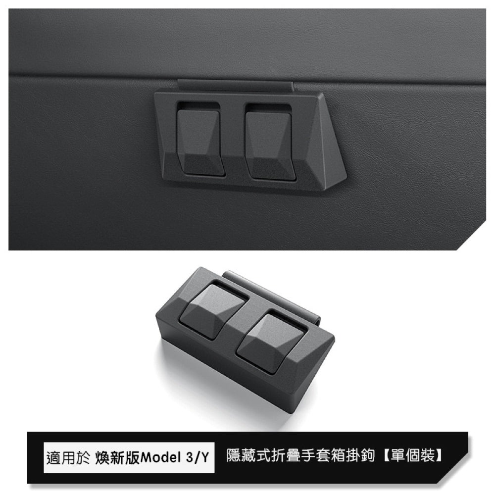 特斯拉 煥新版Model 3 / 煥新版Model Y 隱藏式摺疊手套箱掛鉤