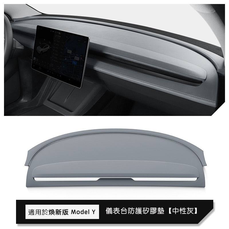 特斯拉 煥新版Model Y Juniper 儀表台矽膠避光墊