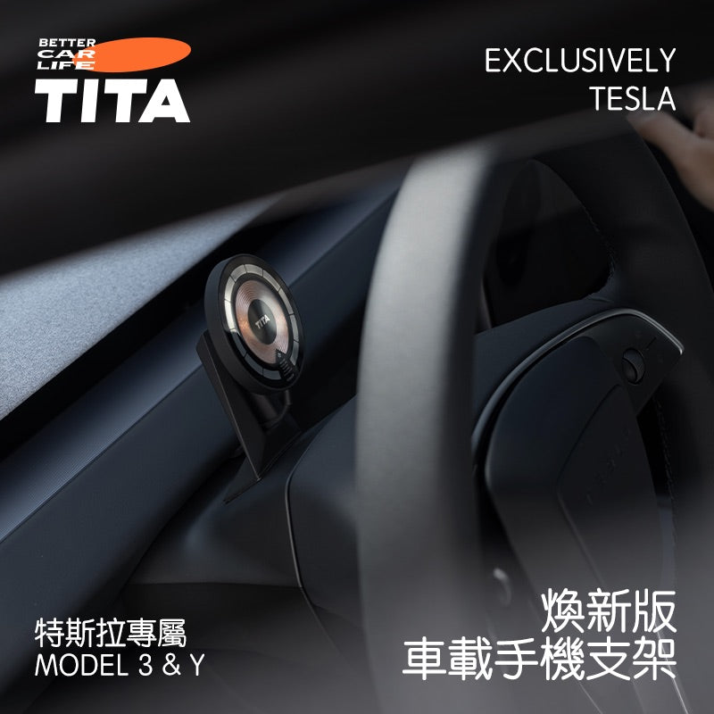 TITA 塔 - Model 3/ Y/ 煥新版3/ 無線磁吸車載專用手機快充支架