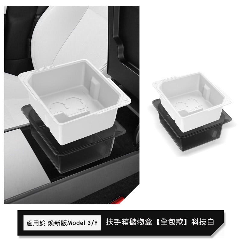 特斯拉 煥新版Model 3 Highland / 煥新版Model Y Juniper 中控上層儲物盒/扶手箱儲物盒