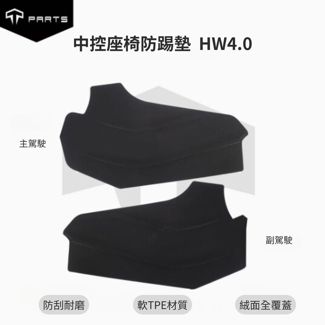 TPARTS Model Y / 煥新版3 中控側邊防踢墊