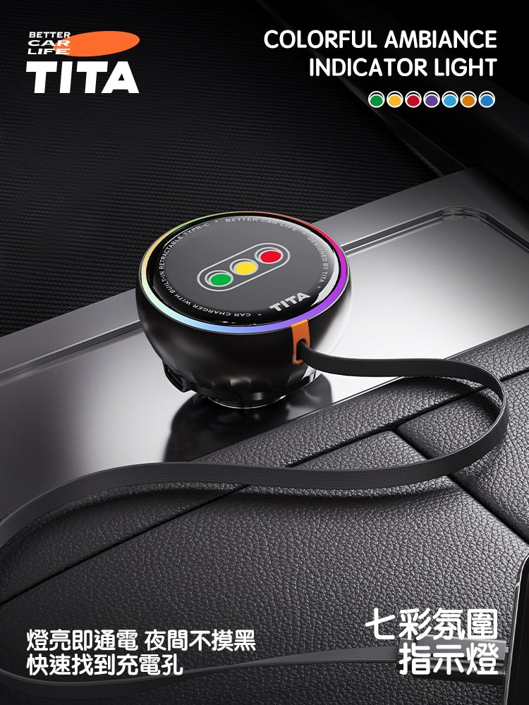 TITA 卷 - 車用自帶伸縮線快充點菸器