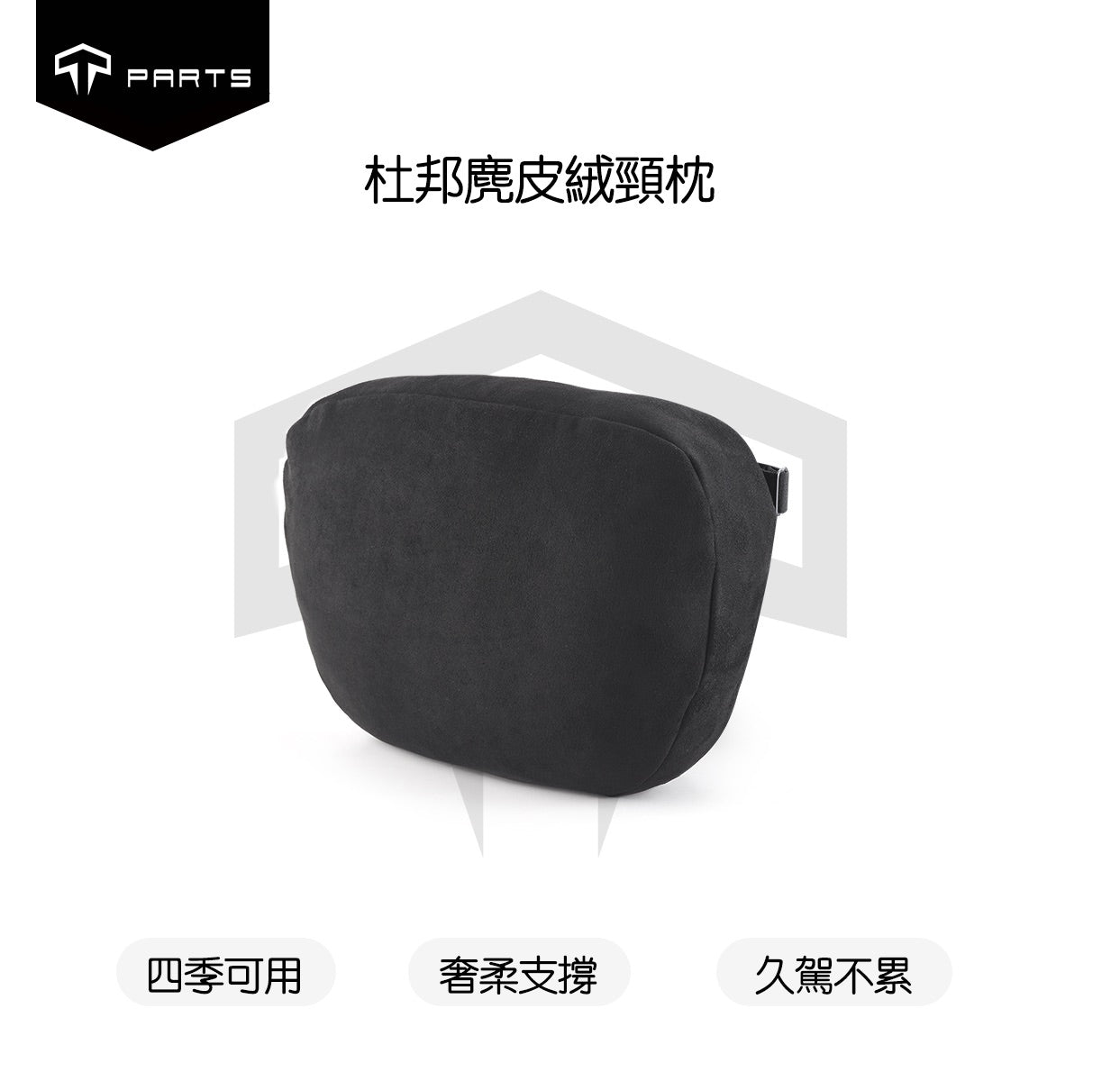 TPARTS 全車系升級款杜邦麂皮絨頸枕