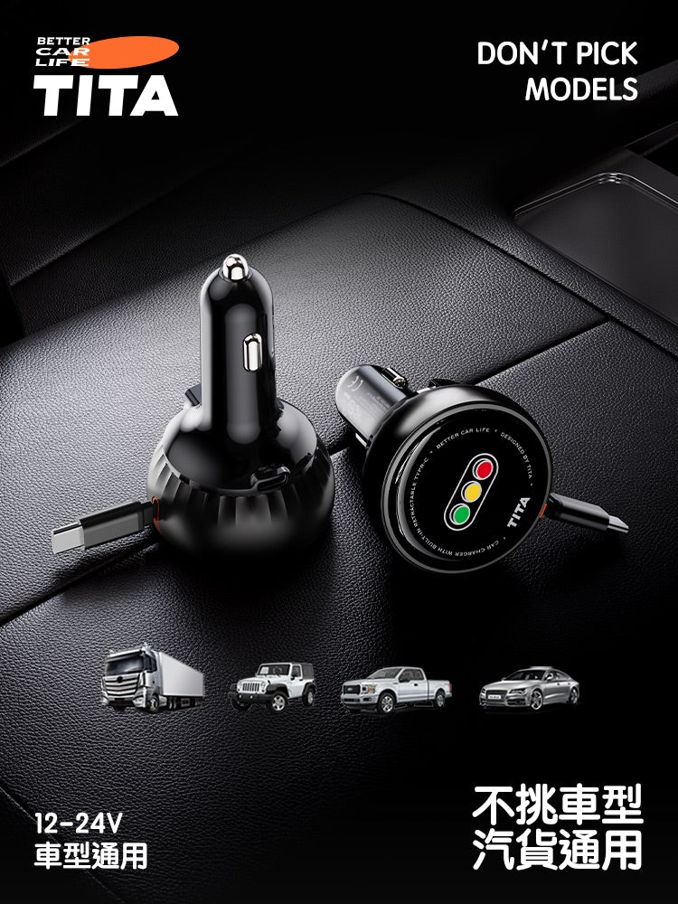 TITA 卷 - 車用自帶伸縮線快充點菸器