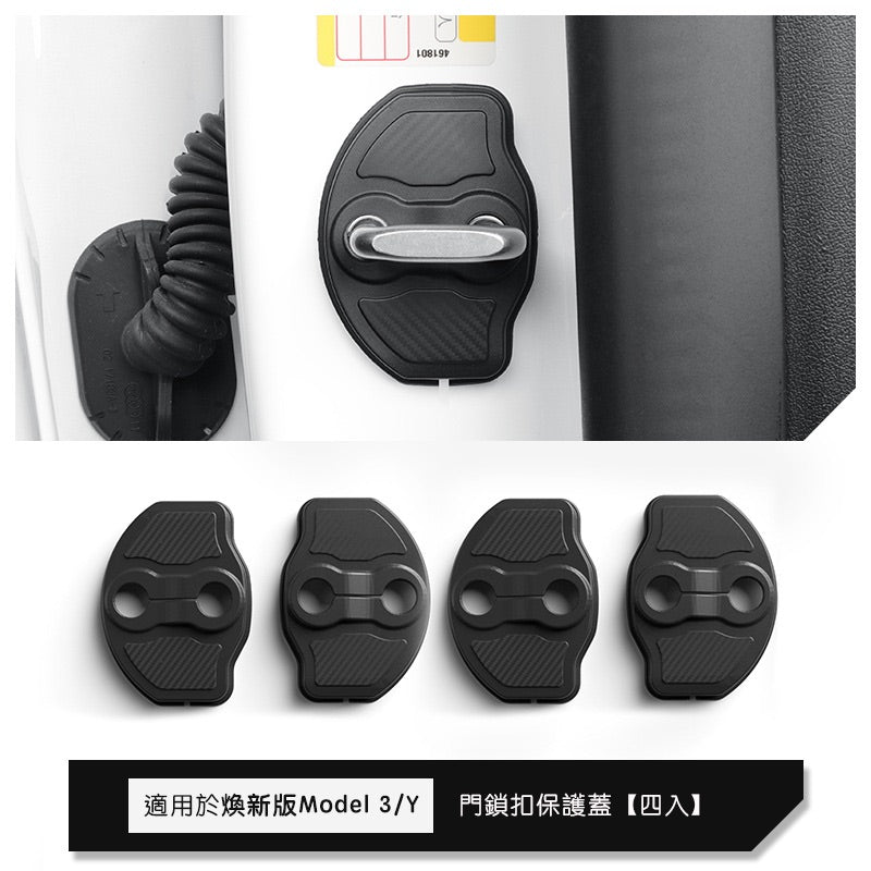 特斯拉 全系Model 3/Y 車門鎖扣保護蓋 一組四入