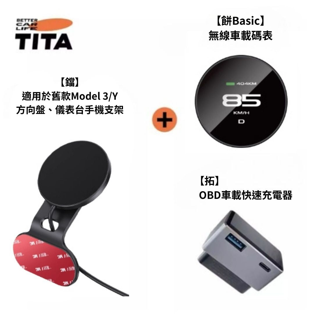 TITA 餅Basic／餅Pro - Model 3/Y/煥新版3/煥新版Y 無線磁吸式車載碼表
