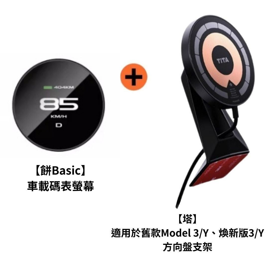 TITA 餅Basic／餅Pro - Model 3/Y/煥新版3/煥新版Y 無線磁吸式車載碼表