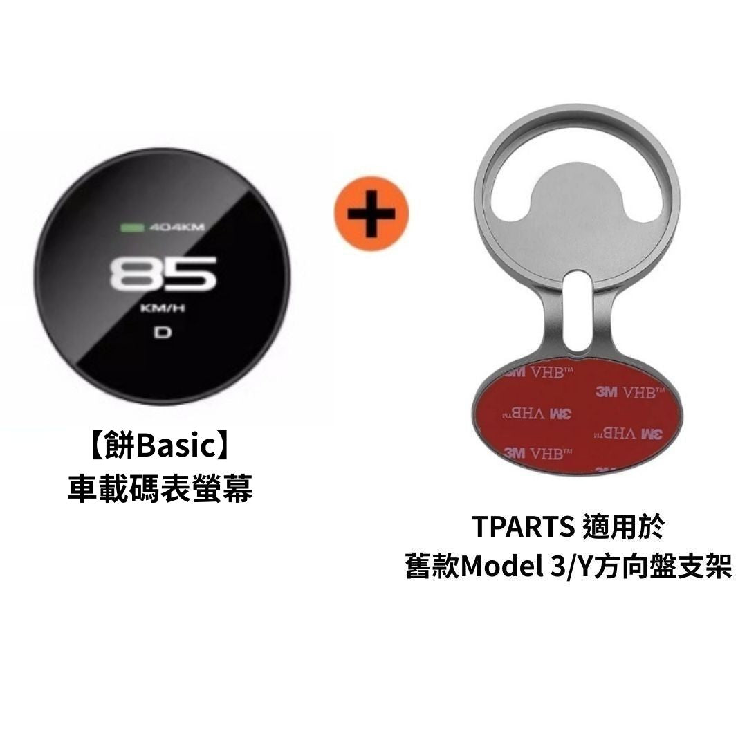 TITA 餅Basic／餅Pro - Model 3/Y/煥新版3/煥新版Y 無線磁吸式車載碼表