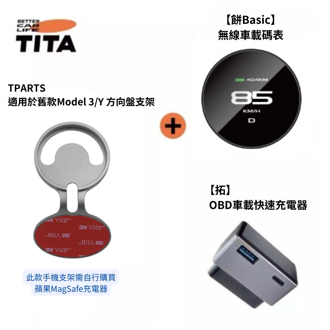 TITA 餅Basic／餅Pro - Model 3/Y/煥新版3/煥新版Y 無線磁吸式車載碼表
