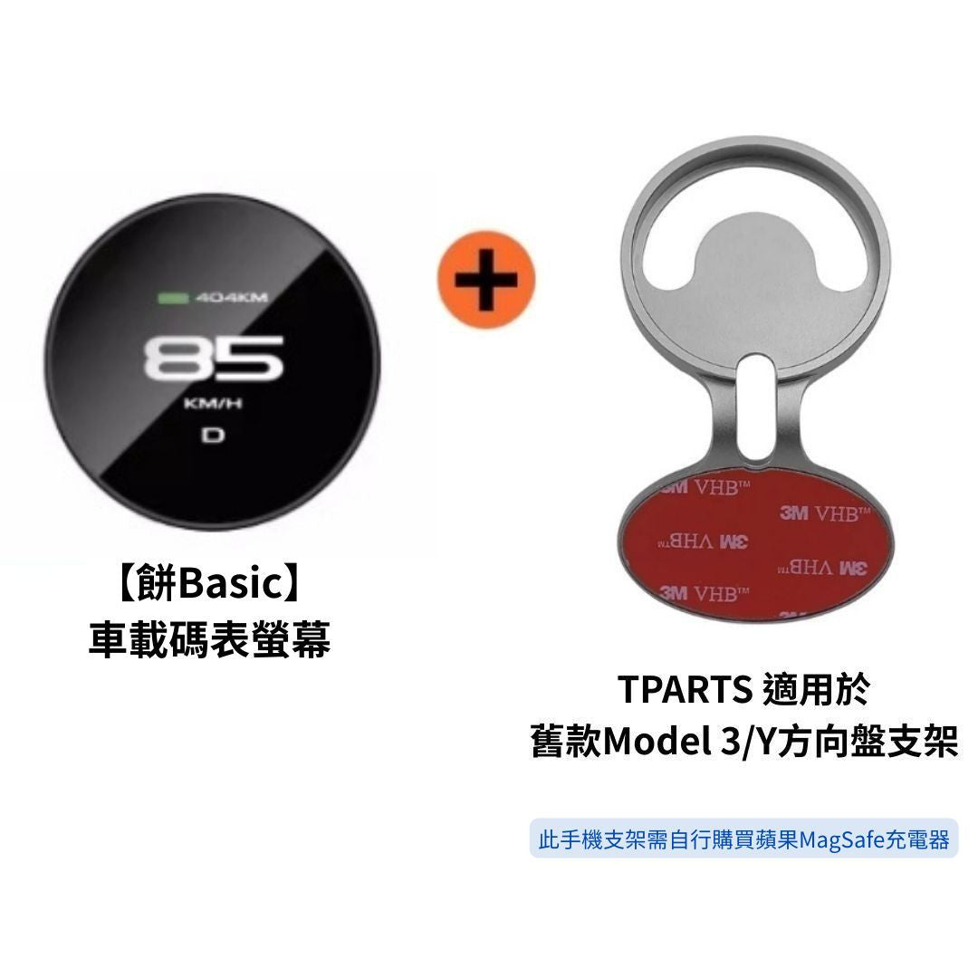 TITA 餅Basic／餅Pro - Model 3/Y/煥新版3/煥新版Y 無線磁吸式車載碼表
