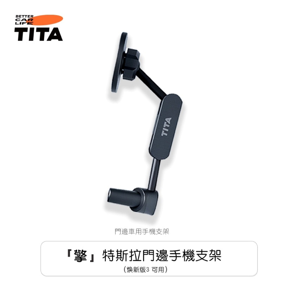TITA 擎 - 全系Model 3/Y 門邊手機支架