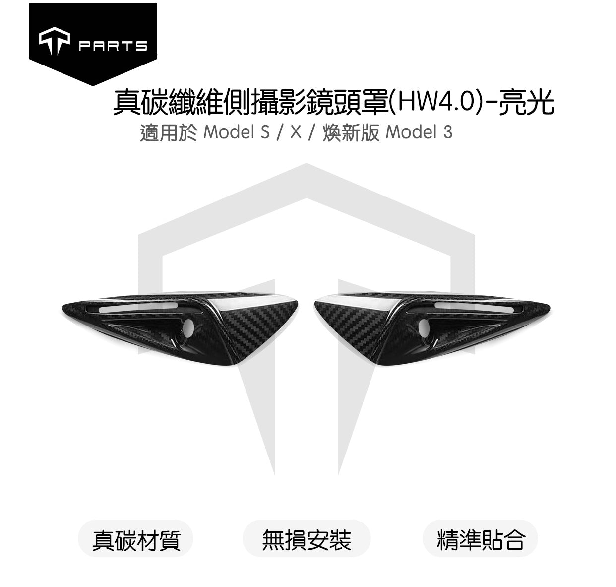 TPARTS Model S/X 真碳纖維外飾套件