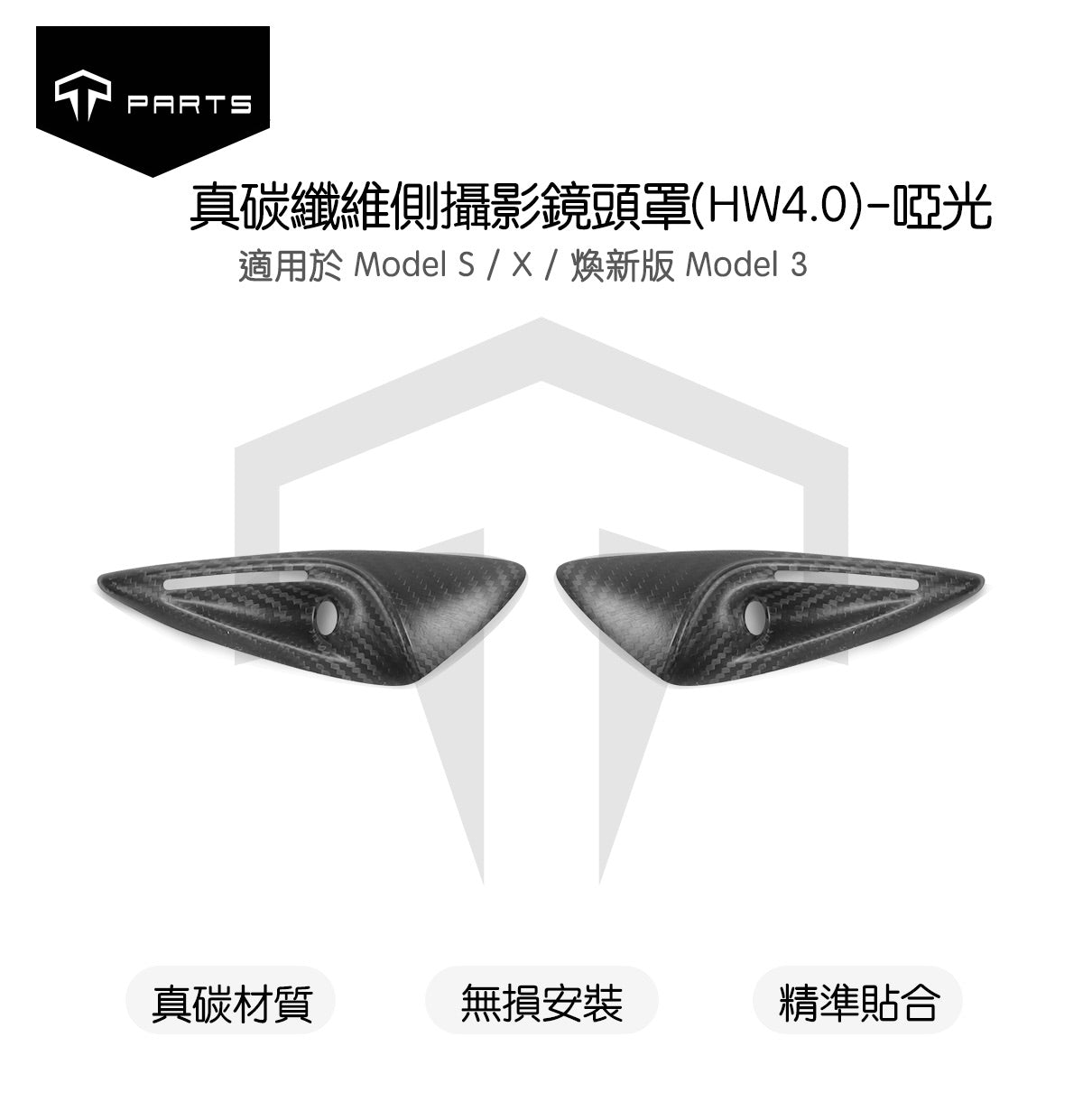 TPARTS Model S/X 真碳纖維外飾套件