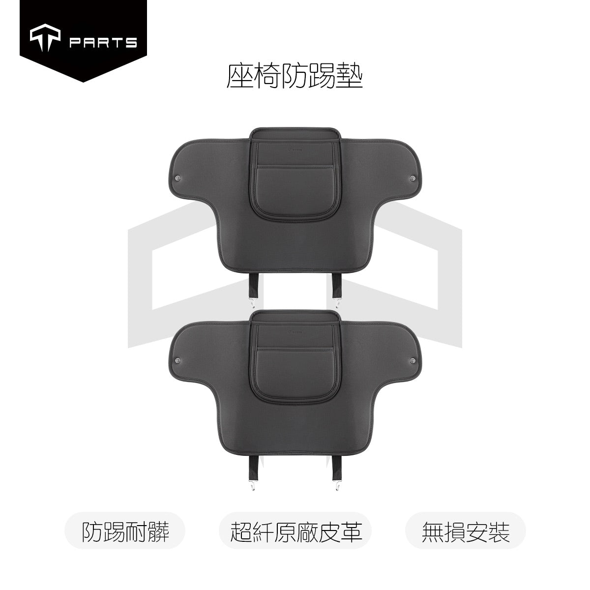 TPARTS Model 3/Y/S/X 座椅防踢墊