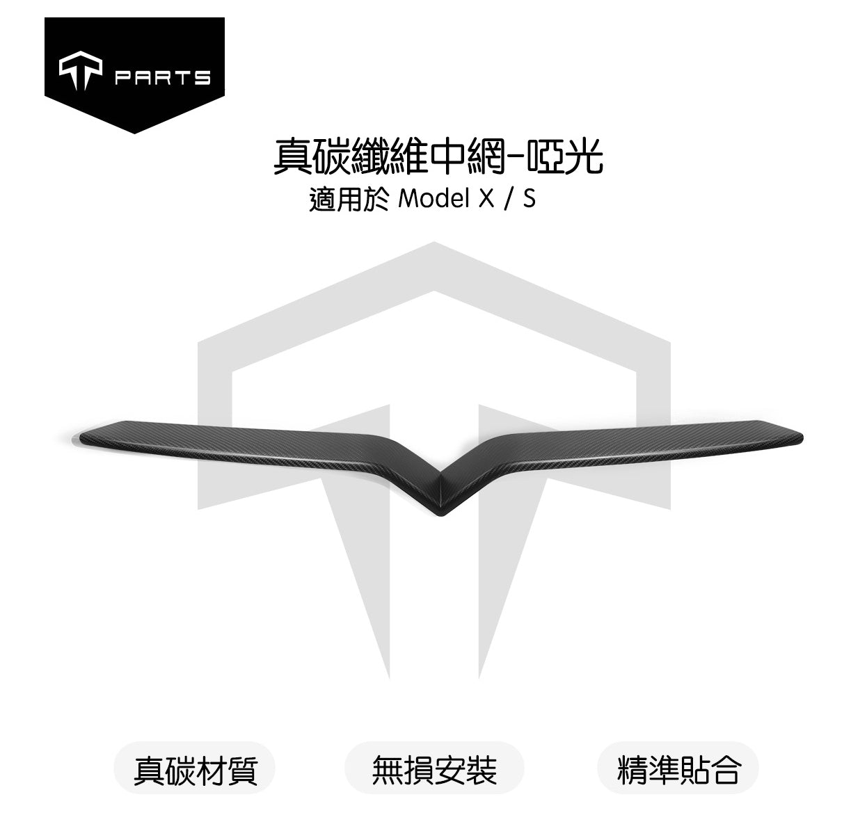 TPARTS Model S/X 真碳纖維外飾套件