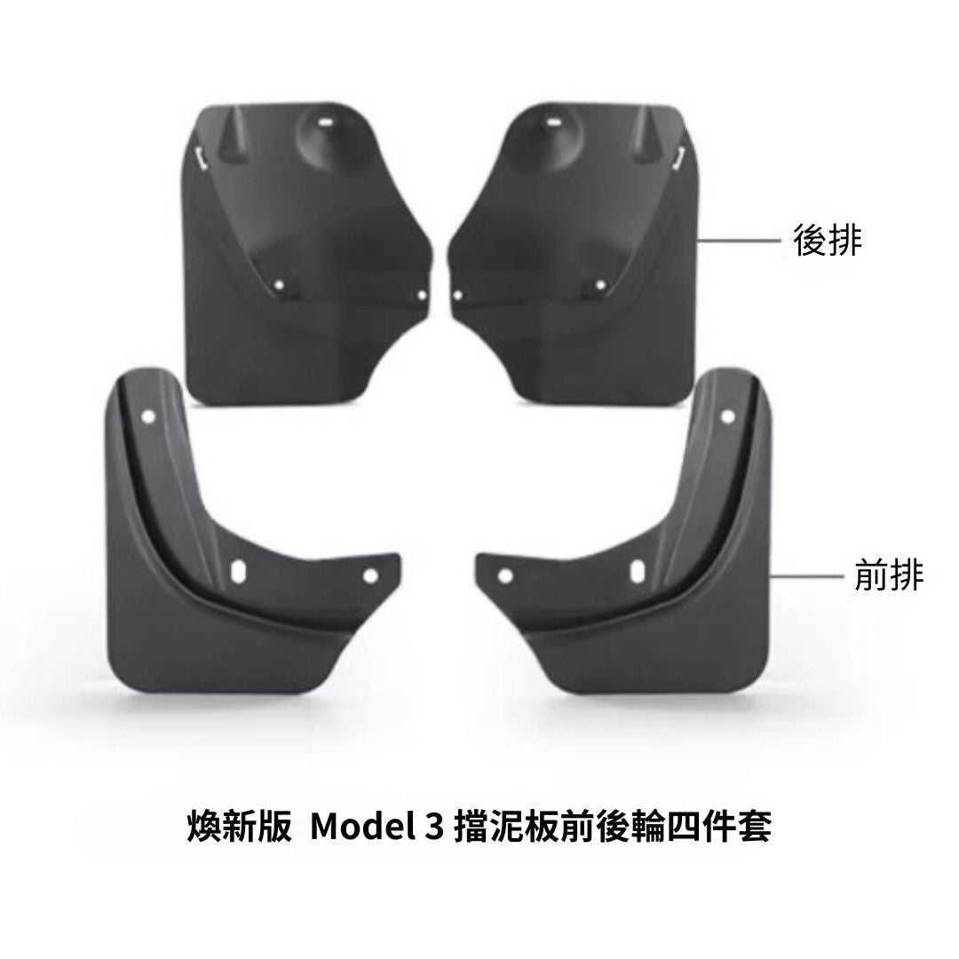 TPARTS Model Y/煥新版Model 3 注塑擋泥板防護