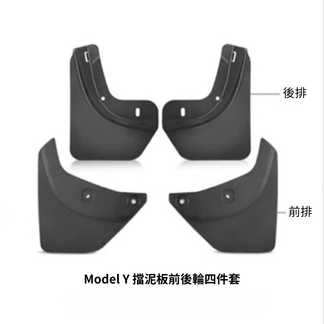 TPARTS Model Y/煥新版Model 3 注塑擋泥板防護