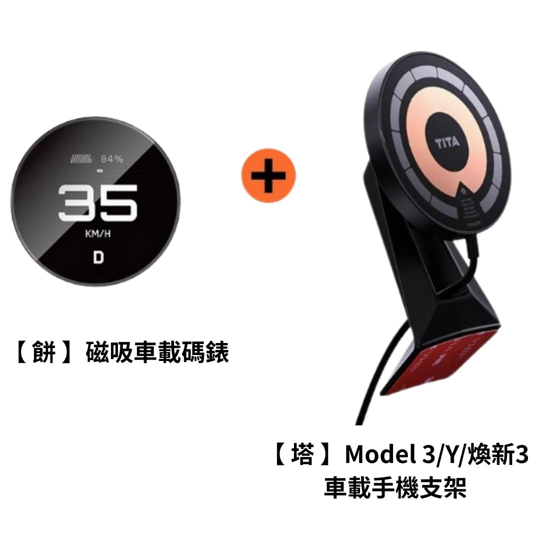 TITA 餅 - Model 3/Y/煥新版3 無線磁吸式車載碼表